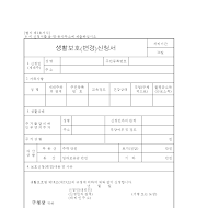 생활보호(변경)신청서 생활보호(변경)신청서